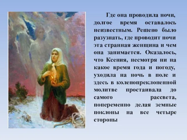 Где она проводила ночи, долгое время оставалось неизвестным. Решено было разузнать,