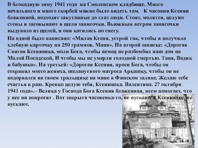 В блокадную зиму 1941 года на Смоленском кладбище. Много печального и