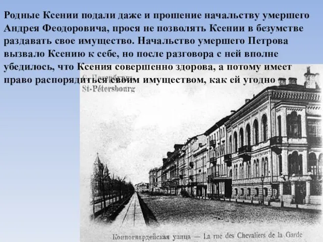 Родные Ксении подали даже и прошение начальству умершего Андрея Феодоровича, прося