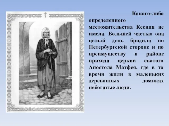 Какого-либо определенного местожительства Ксения не имела. Большей частью она целый день