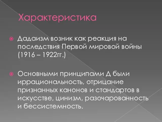 Характеристика Дадаизм возник как реакция на последствия Первой мировой войны (1916