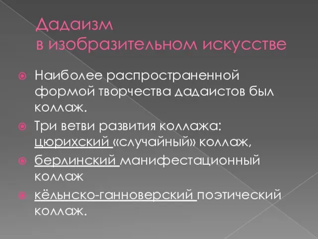 Дадаизм в изобразительном искусстве Наиболее распространенной формой творчества дадаистов был коллаж.