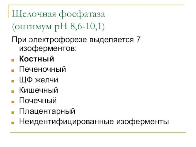 Щелочная фосфатаза (оптимум рН 8,6-10,1) При электрофорезе выделяется 7 изоферментов: Костный