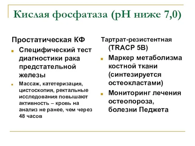 Кислая фосфатаза (рН ниже 7,0) Простатическая КФ Специфический тест диагностики рака