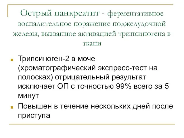 Острый панкреатит - ферментативное воспалительное поражение поджелудочной железы, вызванное активацией трипсиногена