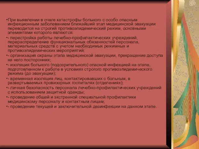 При выявлении в очаге катастрофы больного с особо опасным инфекционным заболеванием