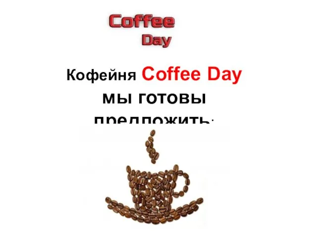 Кофейня Coffee Day мы готовы предложить: