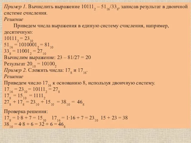 Пример 1. Вычислить выражение 101112 – 5116/338, записав результат в двоичной