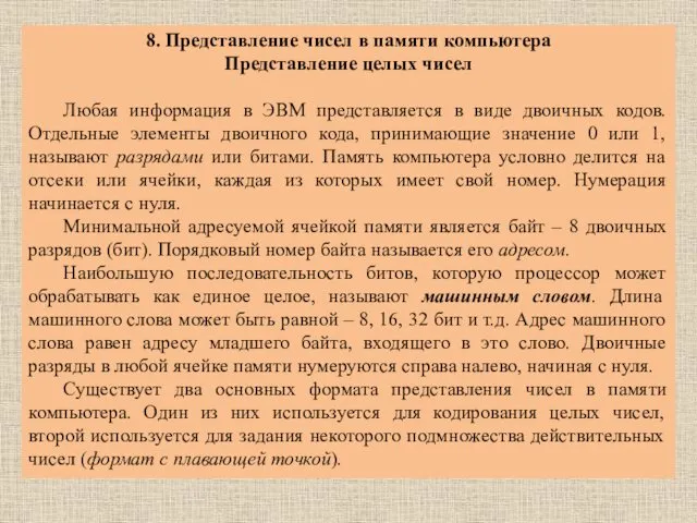 8. Представление чисел в памяти компьютера Представление целых чисел Любая информация