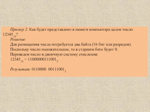 Пример 2. Как будет представлено в памяти компьютера целое число 1234510?