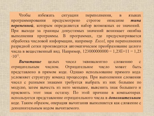 Чтобы избежать ситуации переполнения, в языках программирования предусмотрено строгое описание типа