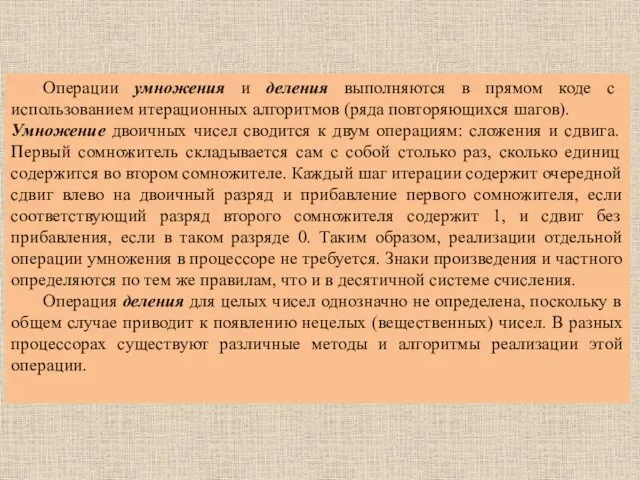 Операции умножения и деления выполняются в прямом коде с использованием итерационных