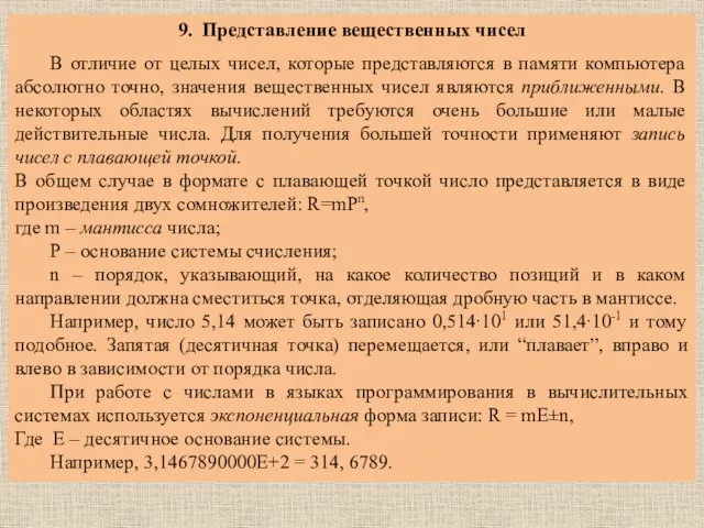 9. Представление вещественных чисел В отличие от целых чисел, которые представляются