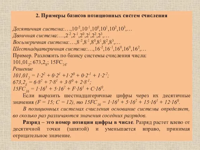 2. Примеры базисов позиционных систем счисления Десятичная система:…,10-2,10-1,100,101,102,103,… Двоичная система:…,2-2,2-1,20,21,22,23,… Восьмеричная