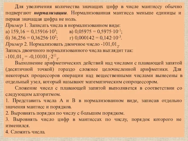 Для увеличения количества значащих цифр в числе мантиссу обычно подвергают нормализации.