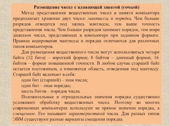 Размещение чисел с плавающей запятой (точкой) Метод представления вещественных чисел в