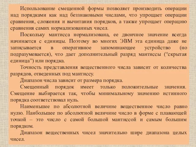 Использование смещенной формы позволяет производить операции над порядками как над беззнаковыми