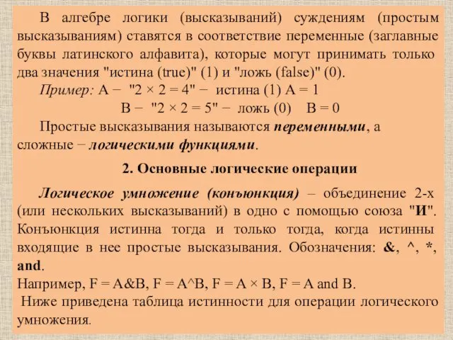 В алгебре логики (высказываний) суждениям (простым высказываниям) ставятся в соответствие переменные