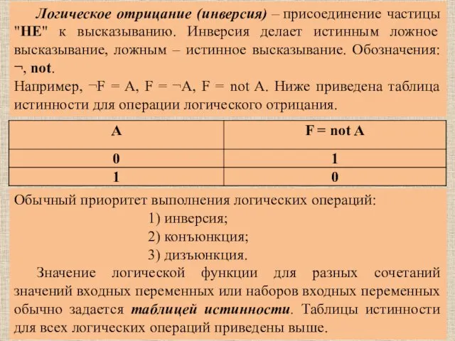 Логическое отрицание (инверсия) – присоединение частицы "НЕ" к высказыванию. Инверсия делает