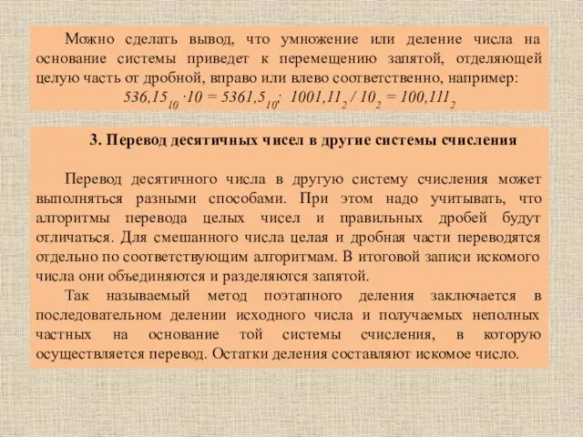 Можно сделать вывод, что умножение или деление числа на основание системы