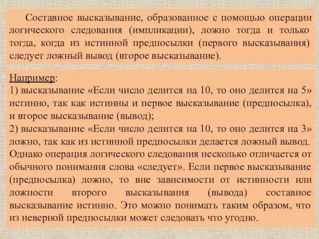 Составное высказывание, образованное с помощью операции логического следования (импликации), ложно тогда