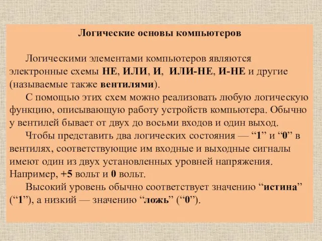 Логические основы компьютеров Логическими элементами компьютеров являются электронные схемы НЕ, ИЛИ,