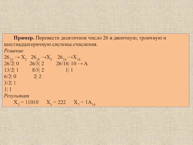 Пример. Перевести десятичное число 26 в двоичную, троичную и шестнадцатеричную системы