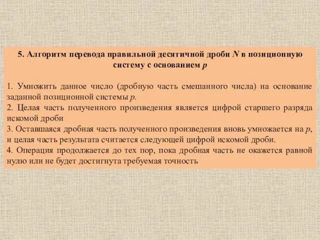 5. Алгоритм перевода правильной десятичной дроби N в позиционную систему с