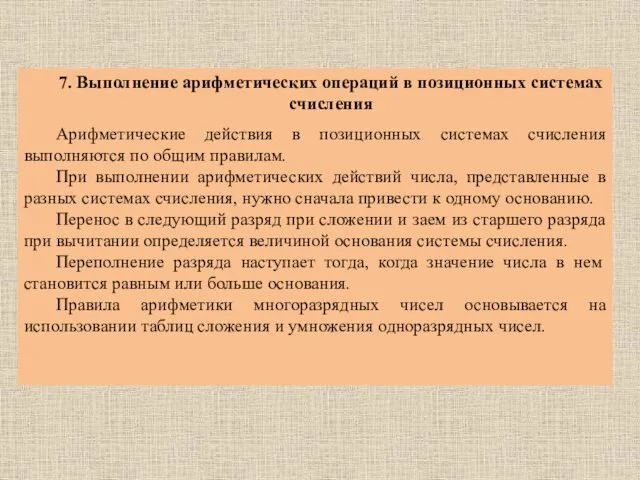 7. Выполнение арифметических операций в позиционных системах счисления Арифметические действия в