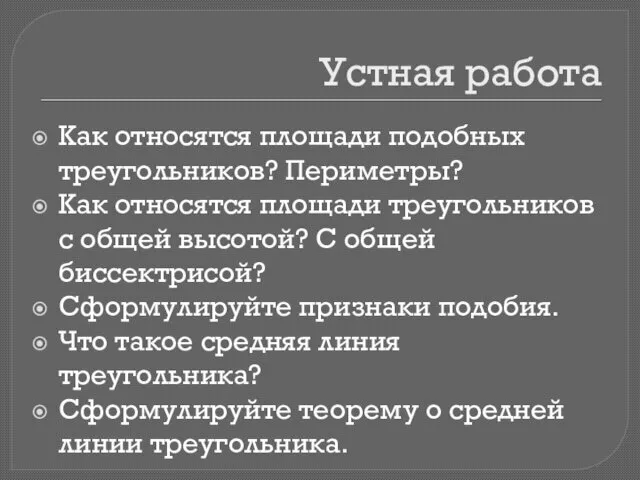 Устная работа Как относятся площади подобных треугольников? Периметры? Как относятся площади