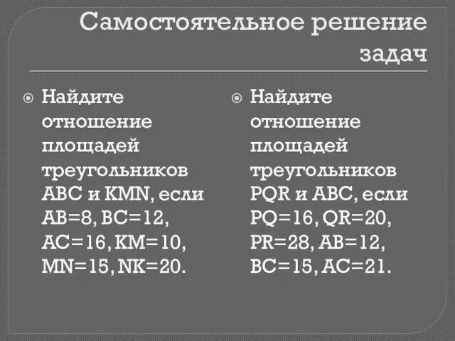 Самостоятельное решение задач Найдите отношение площадей треугольников АВС и KMN, если