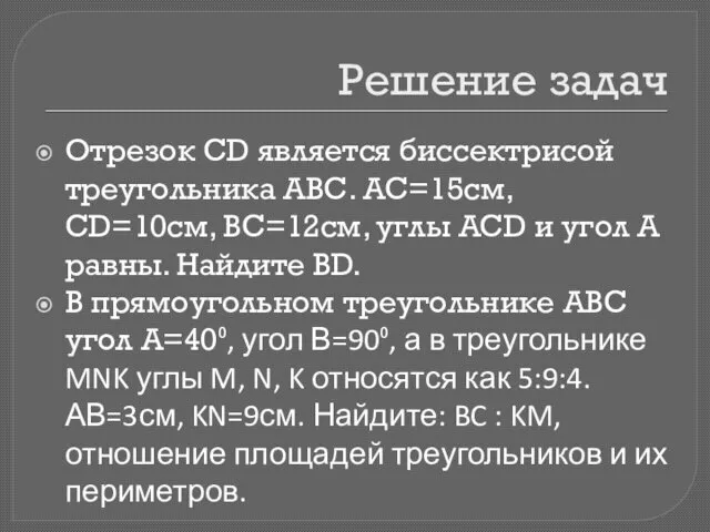 Решение задач Отрезок CD является биссектрисой треугольника АВС. АС=15см, CD=10см, ВС=12см,