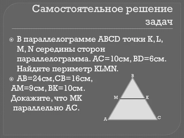 Самостоятельное решение задач В параллелограмме ABCD точки K, L, M, N