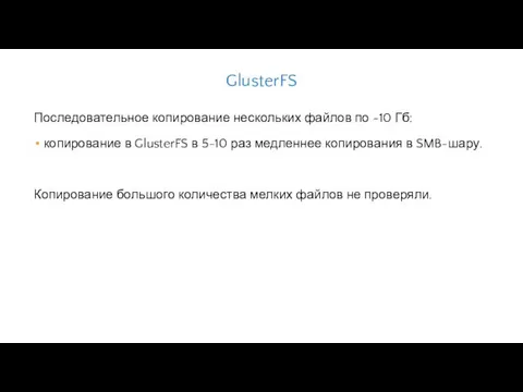 GlusterFS Последовательное копирование нескольких файлов по ~10 Гб: копирование в GlusterFS