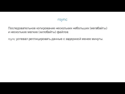 rsync Последовательное копирование нескольких небольших (мегабайты) и нескольких мелких (килобайты) файлов: