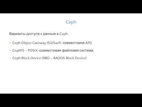 Варианты доступа к данным в Ceph: Ceph Object Gateway (S3/Swift-совместимое API);