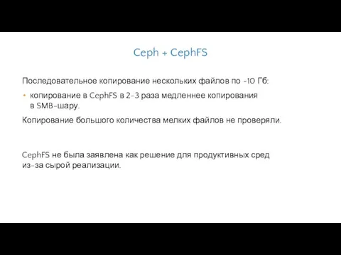 Последовательное копирование нескольких файлов по ~10 Гб: копирование в CephFS в