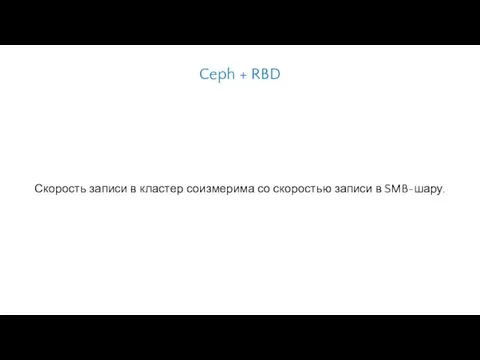 Скорость записи в кластер соизмерима со скоростью записи в SMB-шару. Ceph + RBD