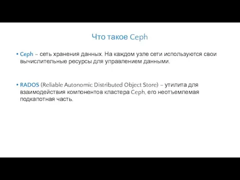 Что такое Ceph Ceph – сеть хранения данных. На каждом узле