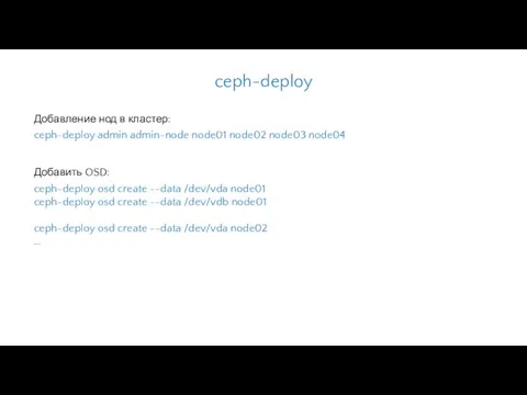 ceph-deploy admin admin-node node01 node02 node03 node04 Добавление нод в кластер: