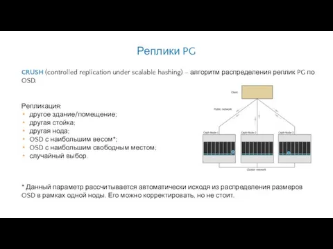 Репликация: другое здание/помещение; другая стойка; другая нода; OSD с наибольшим весом*;