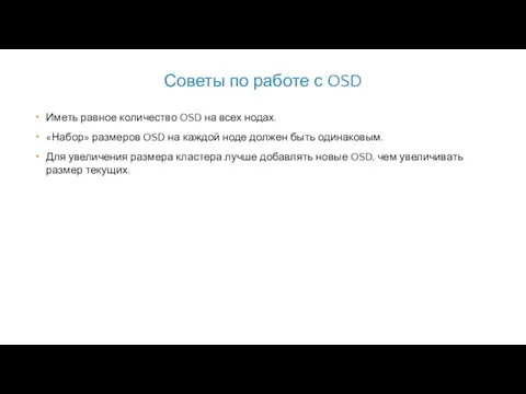 Советы по работе с OSD Иметь равное количество OSD на всех