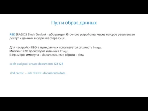 Для настройки RBD в пуле данных используется сущность Image. Маппинг RBD