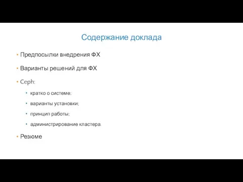 Содержание доклада Предпосылки внедрения ФХ Варианты решений для ФХ Ceph: кратко