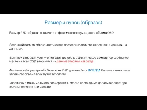 Размер RBD-образа не зависит от фактического суммарного объема OSD. Фактический суммарный