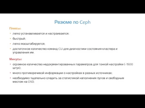 Плюсы: легко устанавливается и настраивается; быстрый; легко масштабируется; достаточное количество команд