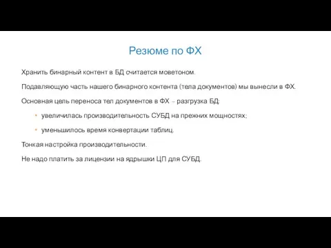 Хранить бинарный контент в БД считается моветоном. Подавляющую часть нашего бинарного