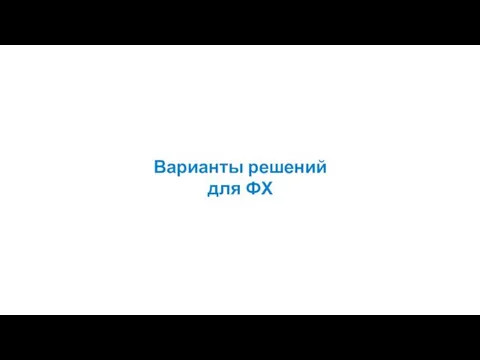 Варианты решений для ФХ