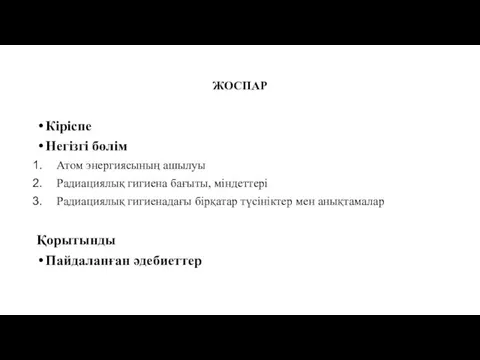 ЖОСПАР Кіріспе Негізгі бөлім Атом энергиясының ашылуы Радиациялық гигиена бағыты, міндеттері