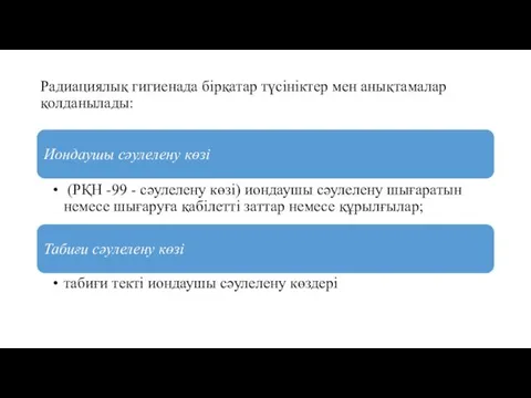 Радиациялық гигиенада бірқатар түсініктер мен анықтамалар қолданылады: